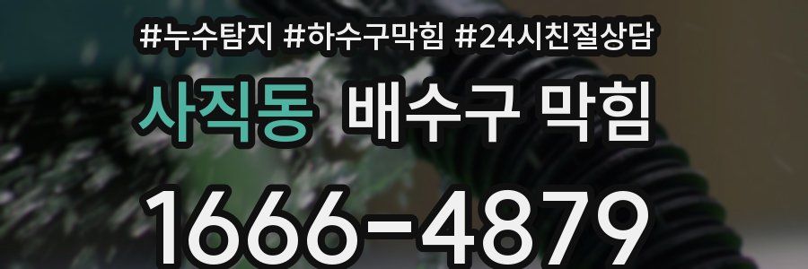 사직동 배수구 막힘
