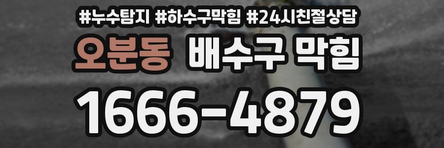 오분동 배수구 막힘