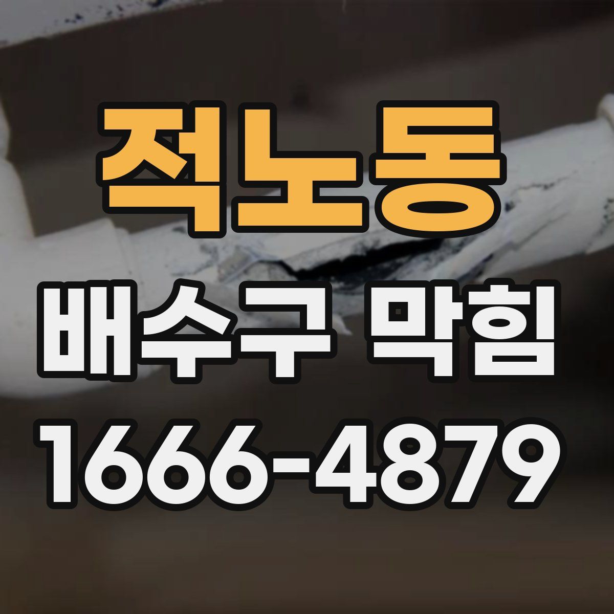 적노동 배수구 막힘