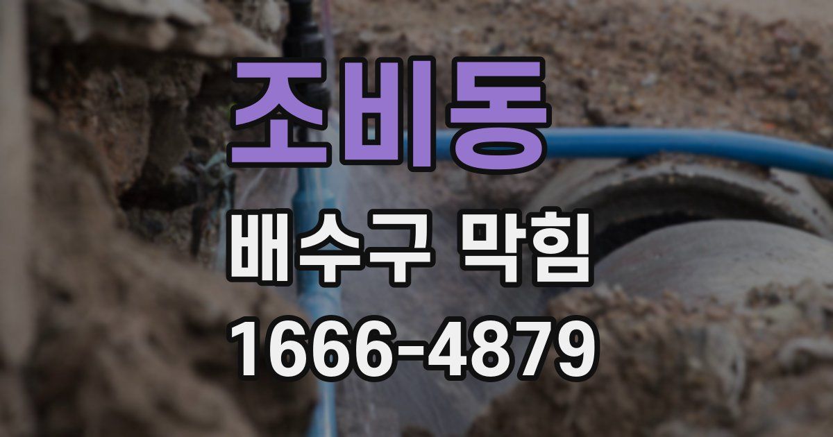 조비동 배수구 막힘