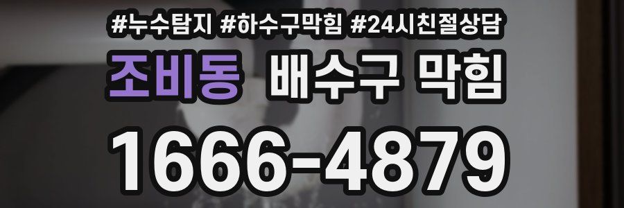 조비동 배수구 막힘