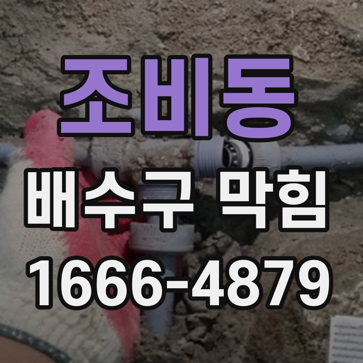 조비동 배수구 막힘
