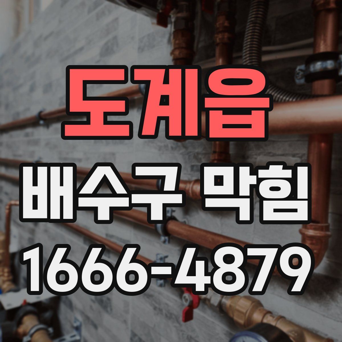 도계읍 배수구 막힘