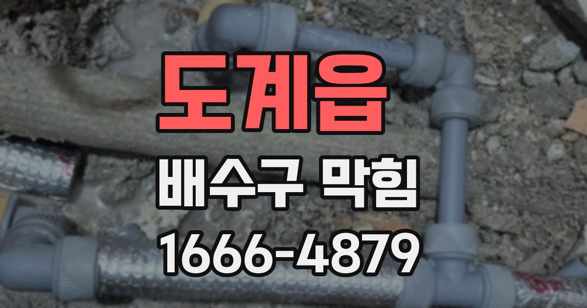 도계읍 배수구 막힘