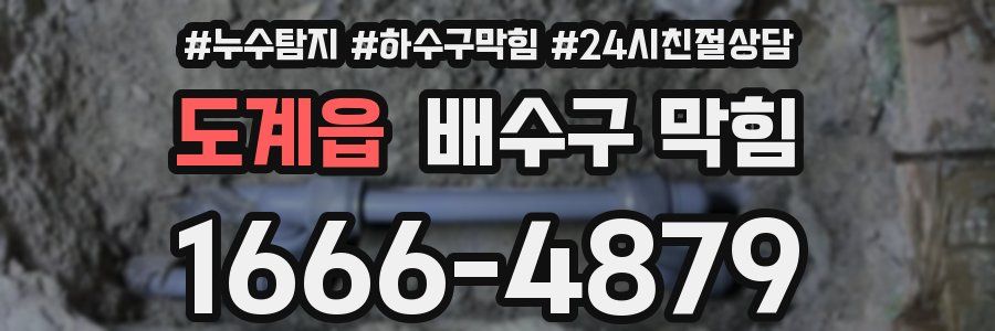 도계읍 배수구 막힘