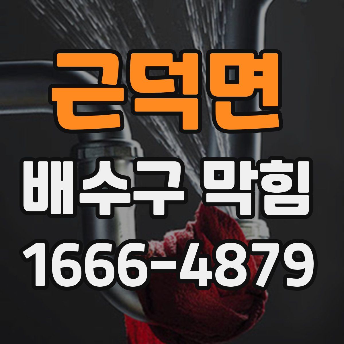 근덕면 배수구 막힘
