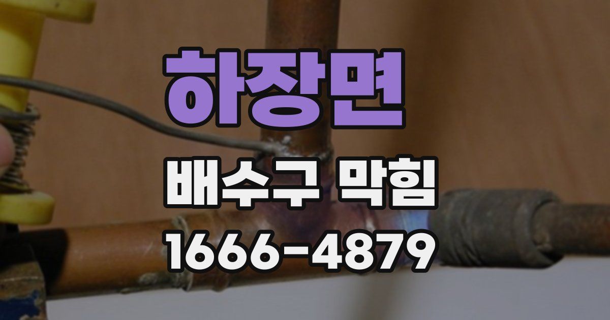 하장면 배수구 막힘
