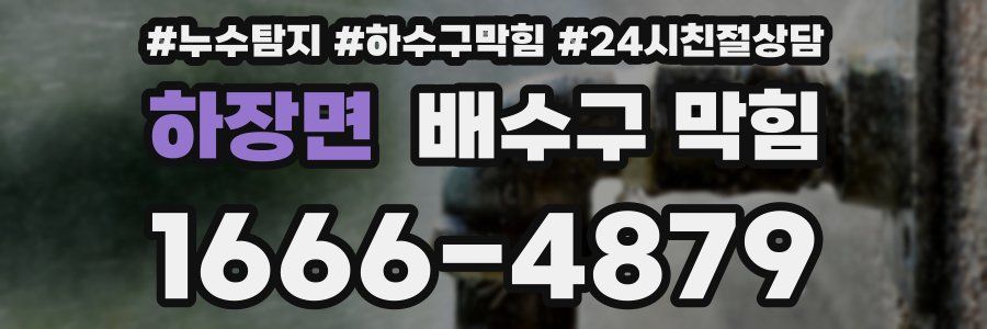 하장면 배수구 막힘