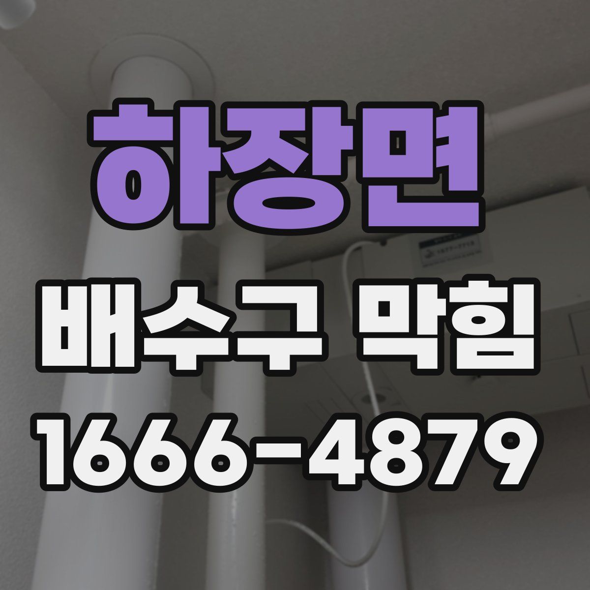 하장면 배수구 막힘