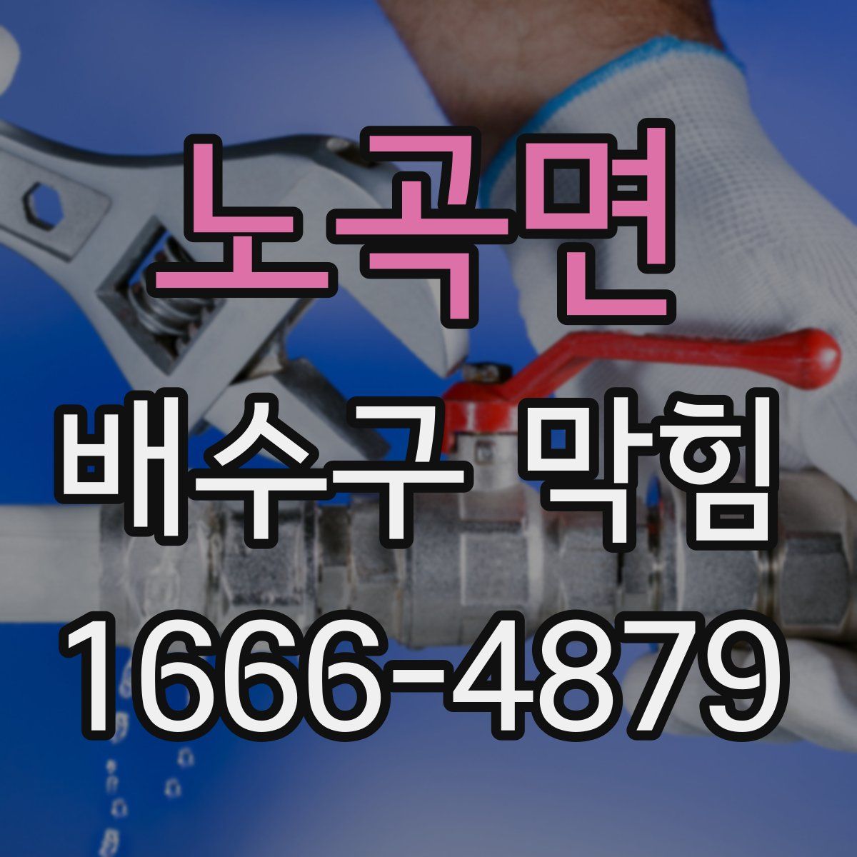 노곡면 배수구 막힘
