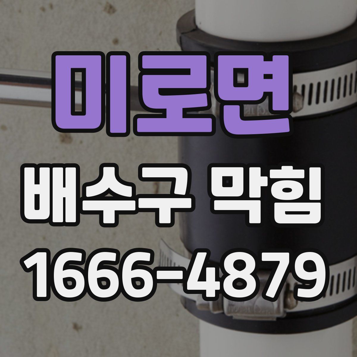 미로면 배수구 막힘