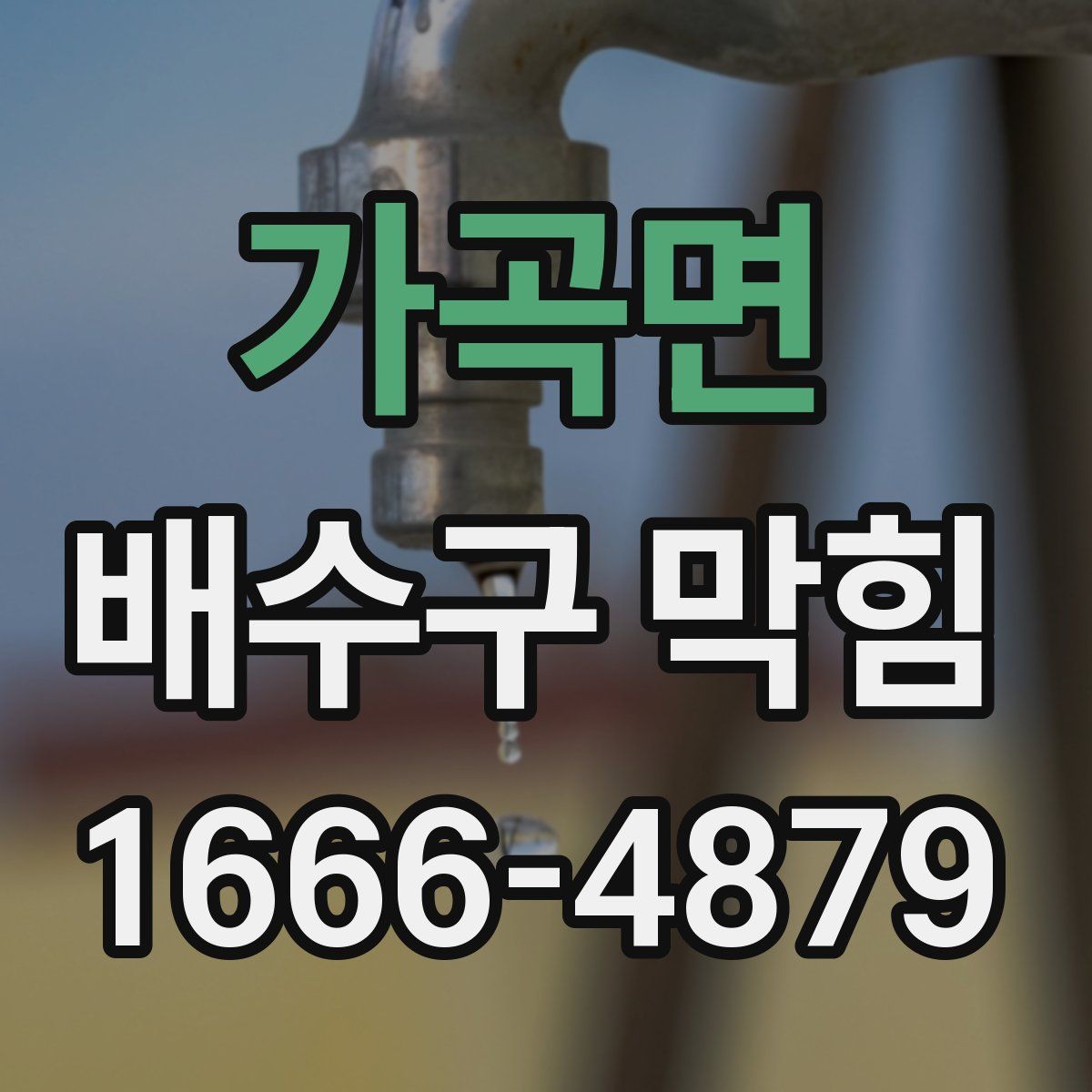 가곡면 배수구 막힘