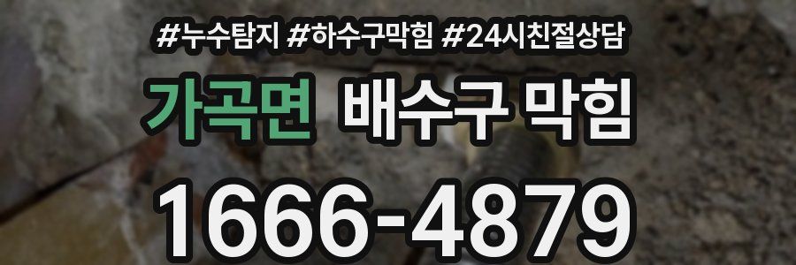 가곡면 배수구 막힘