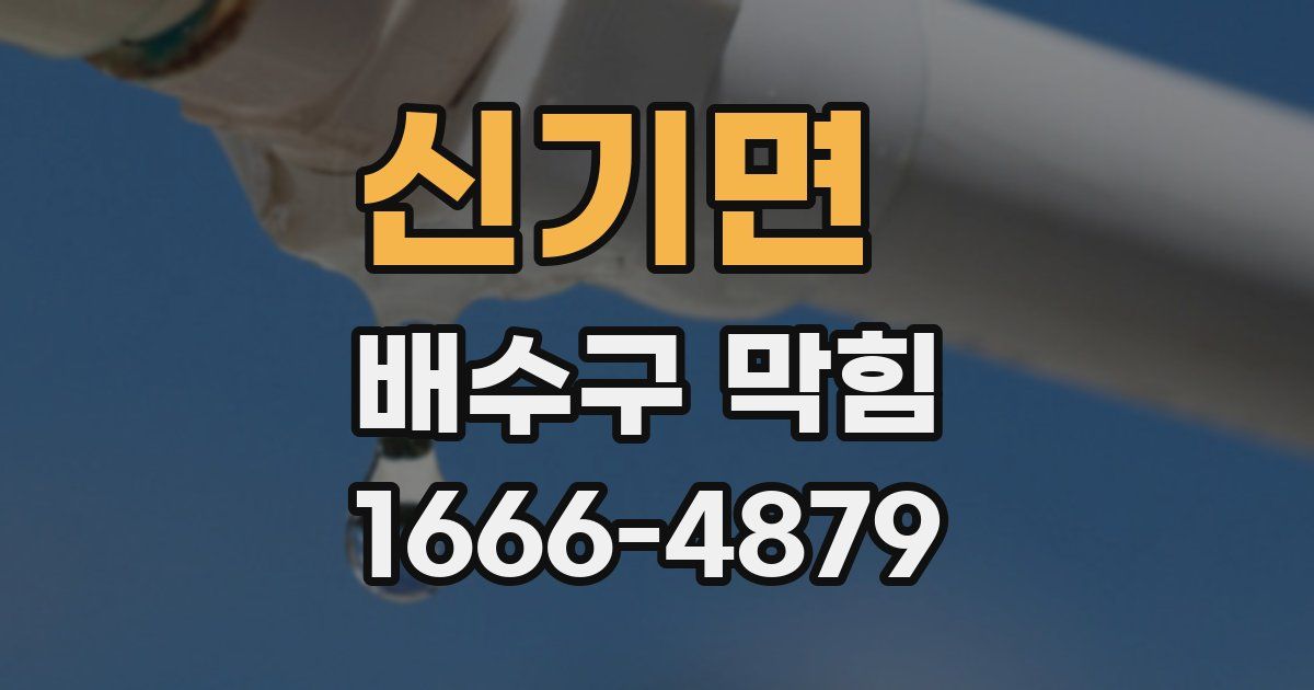 신기면 배수구 막힘