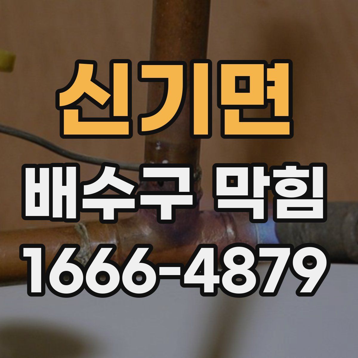 신기면 배수구 막힘