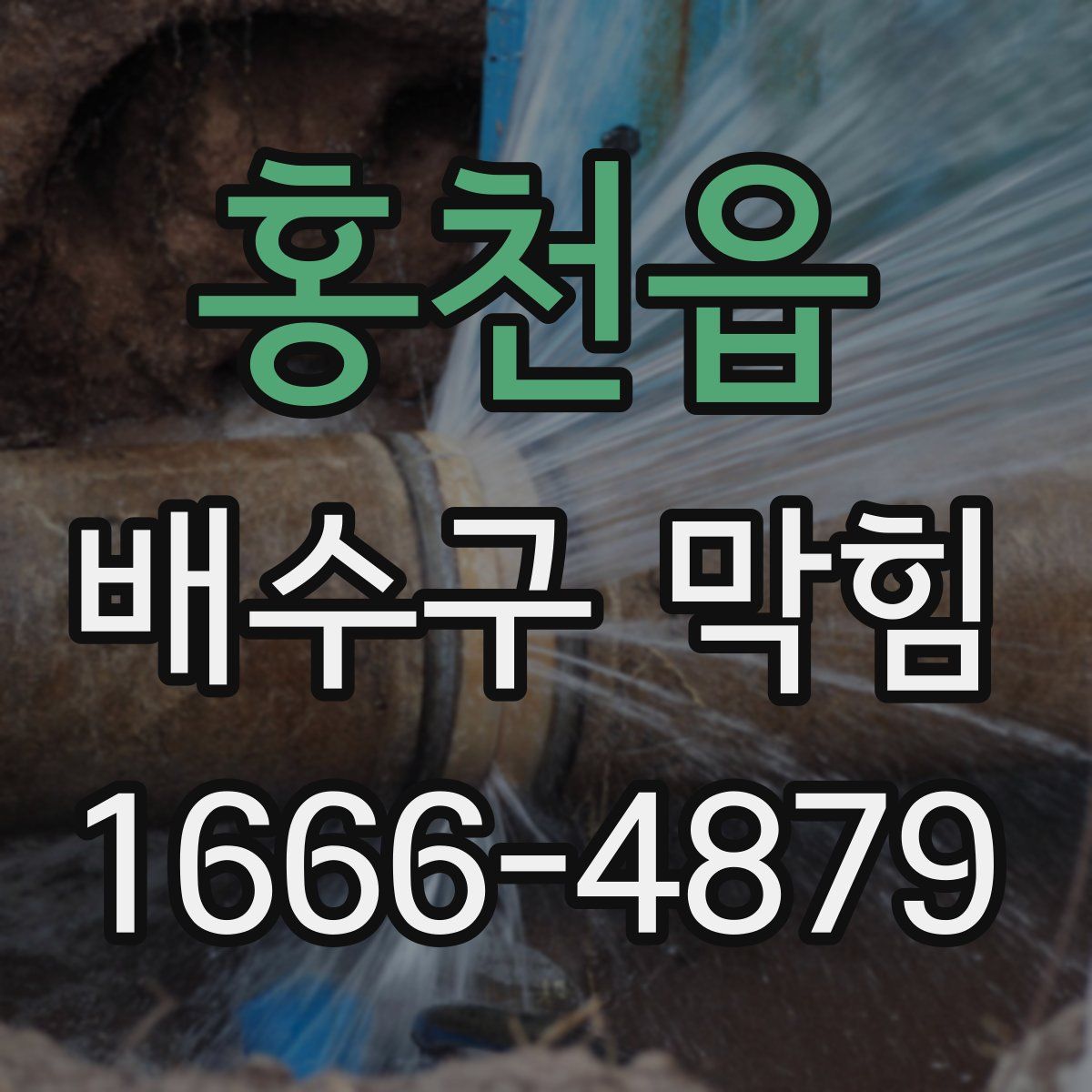 홍천읍 배수구 막힘