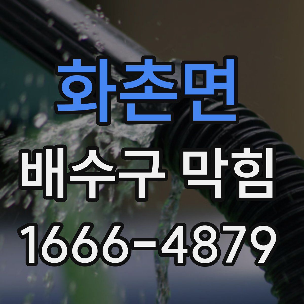 화촌면 배수구 막힘