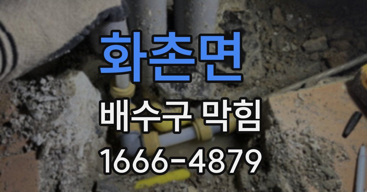 화촌면 배수구 막힘