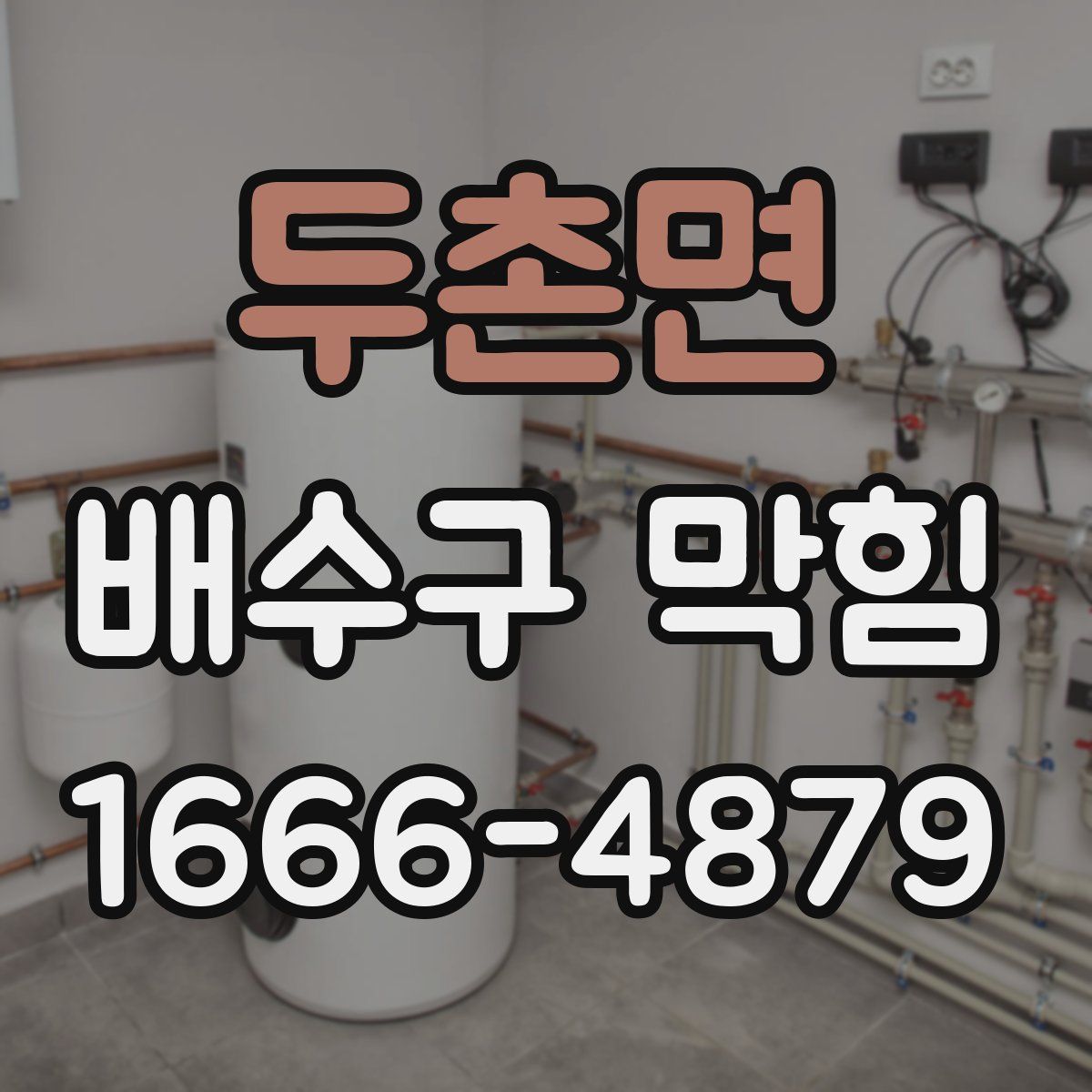 두촌면 배수구 막힘