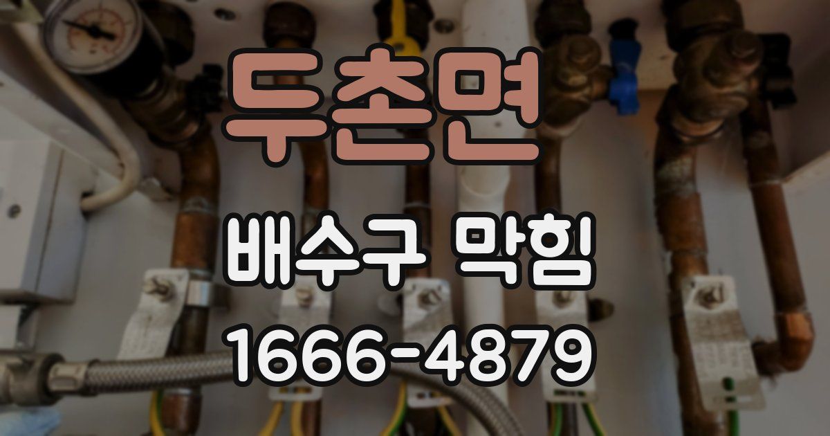 두촌면 배수구 막힘