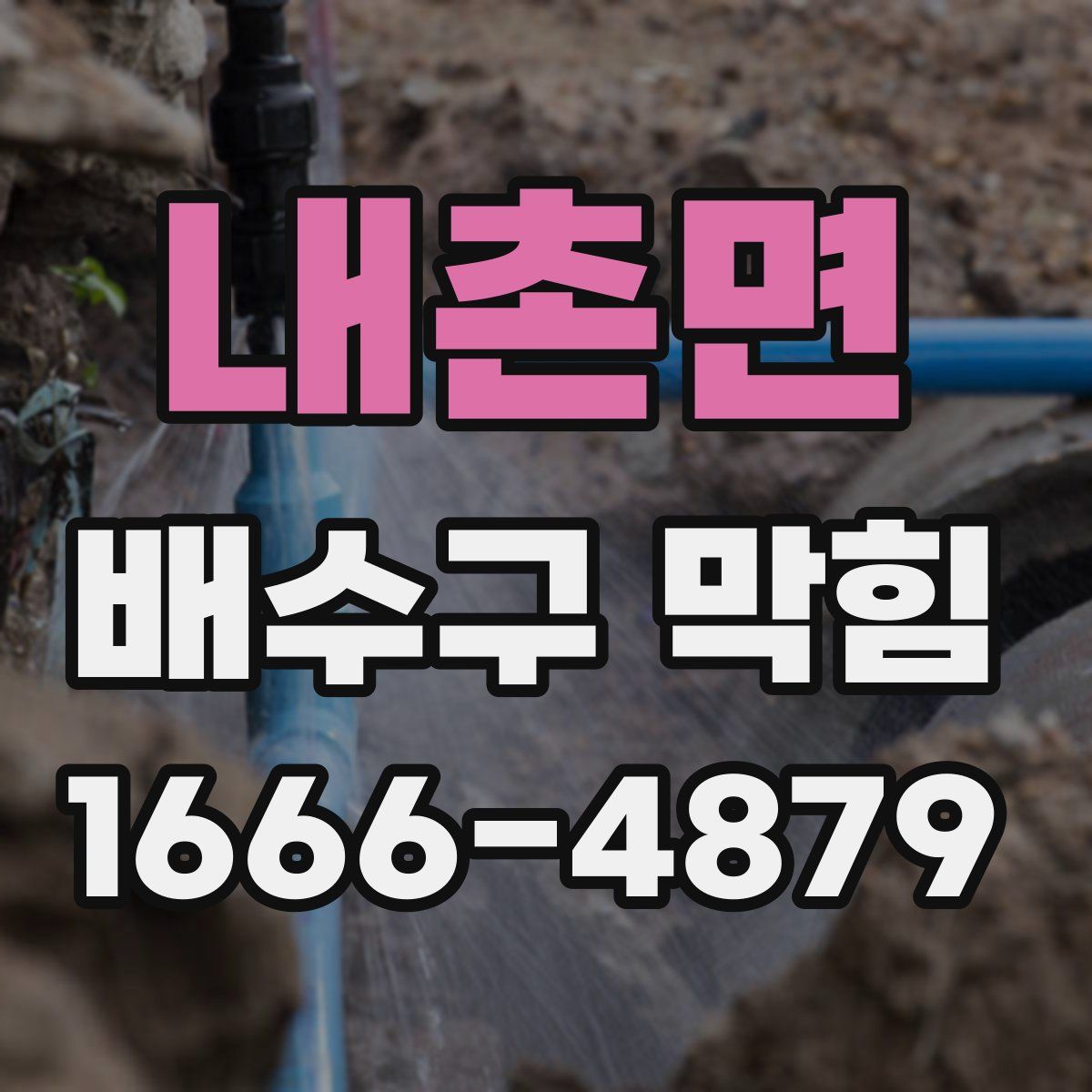 내촌면 배수구 막힘