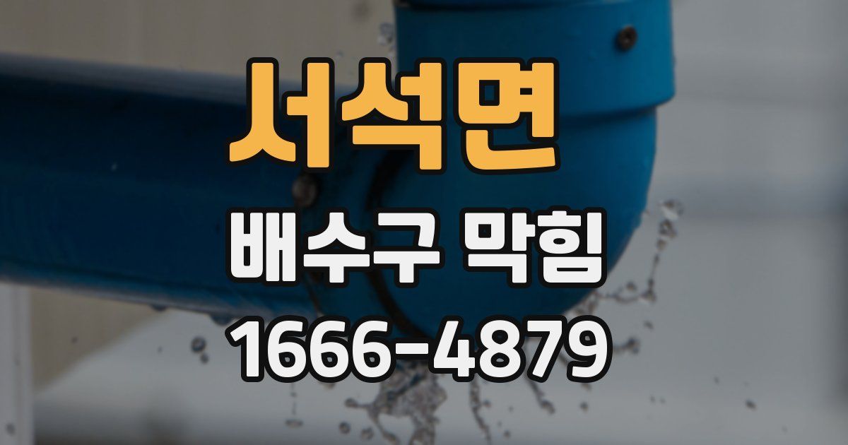 서석면 배수구 막힘