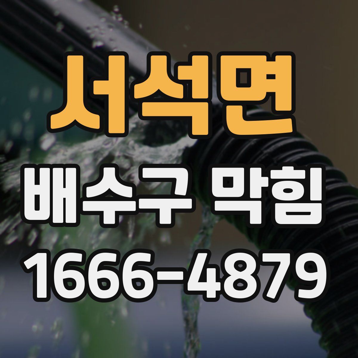 서석면 배수구 막힘