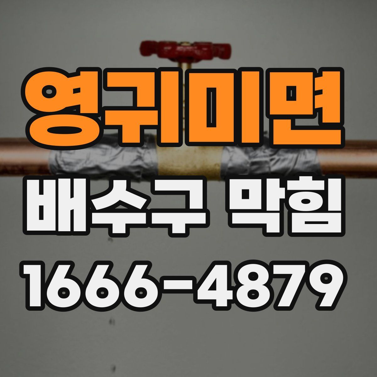 영귀미면 배수구 막힘