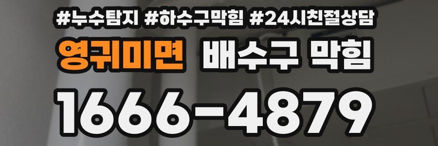 영귀미면 배수구 막힘