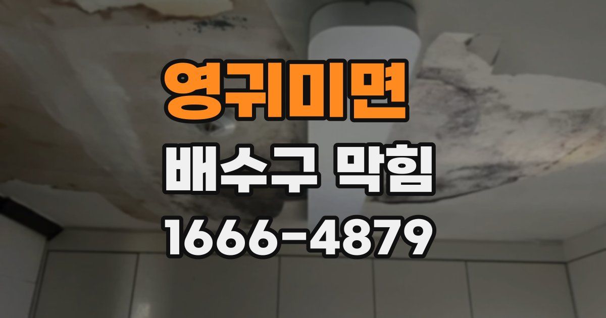 영귀미면 배수구 막힘