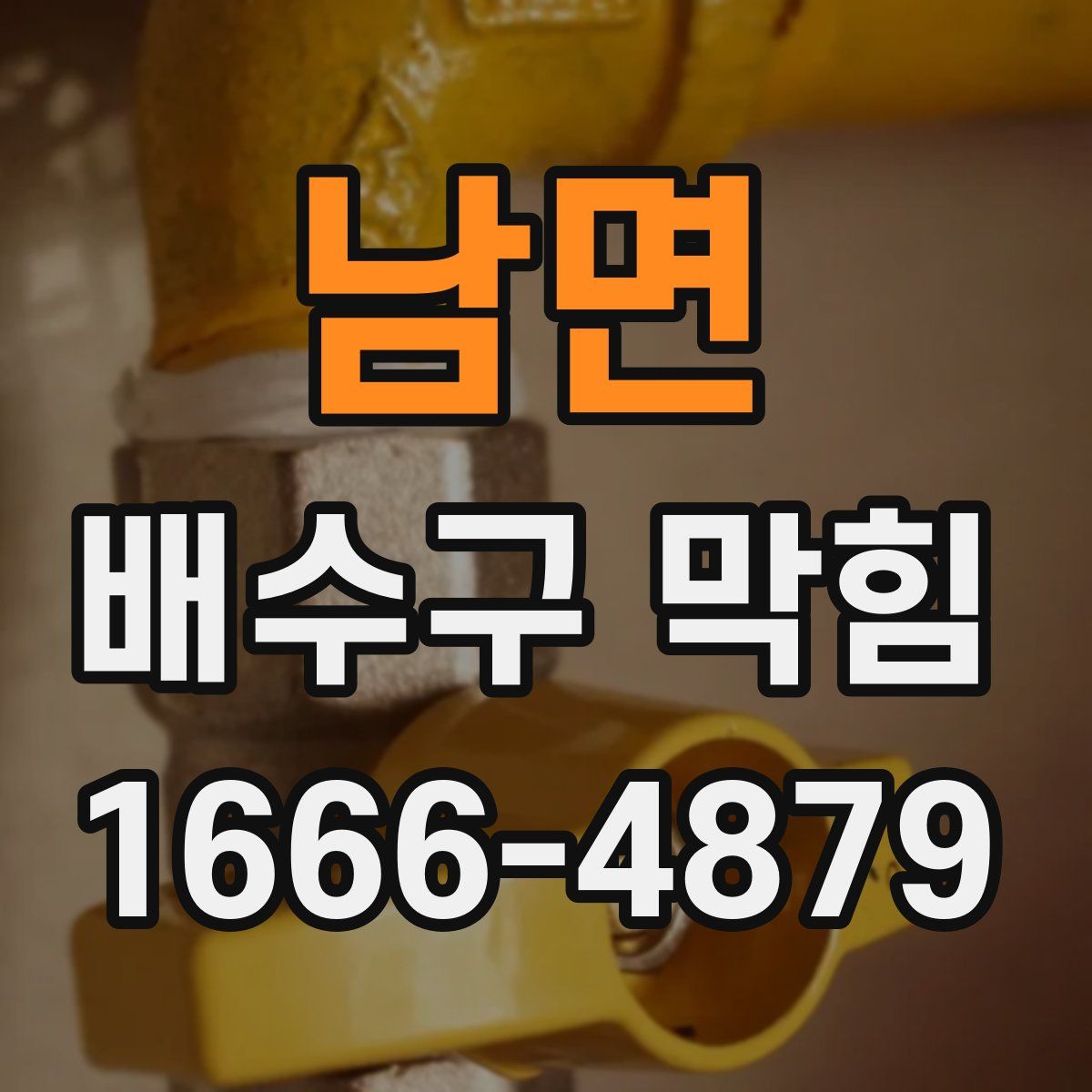 남면 배수구 막힘