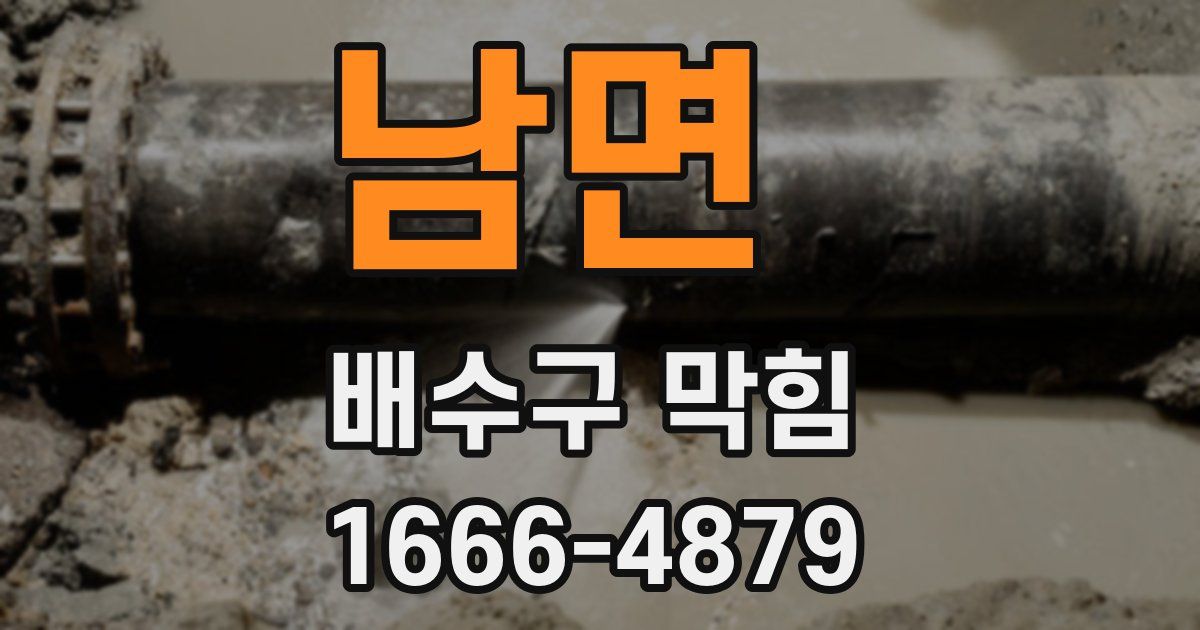 남면 배수구 막힘