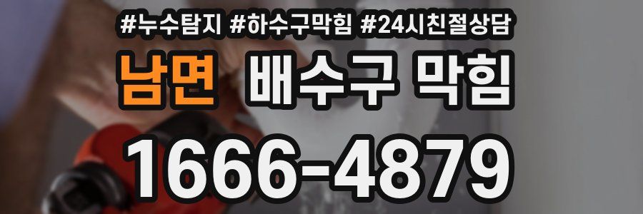 남면 배수구 막힘