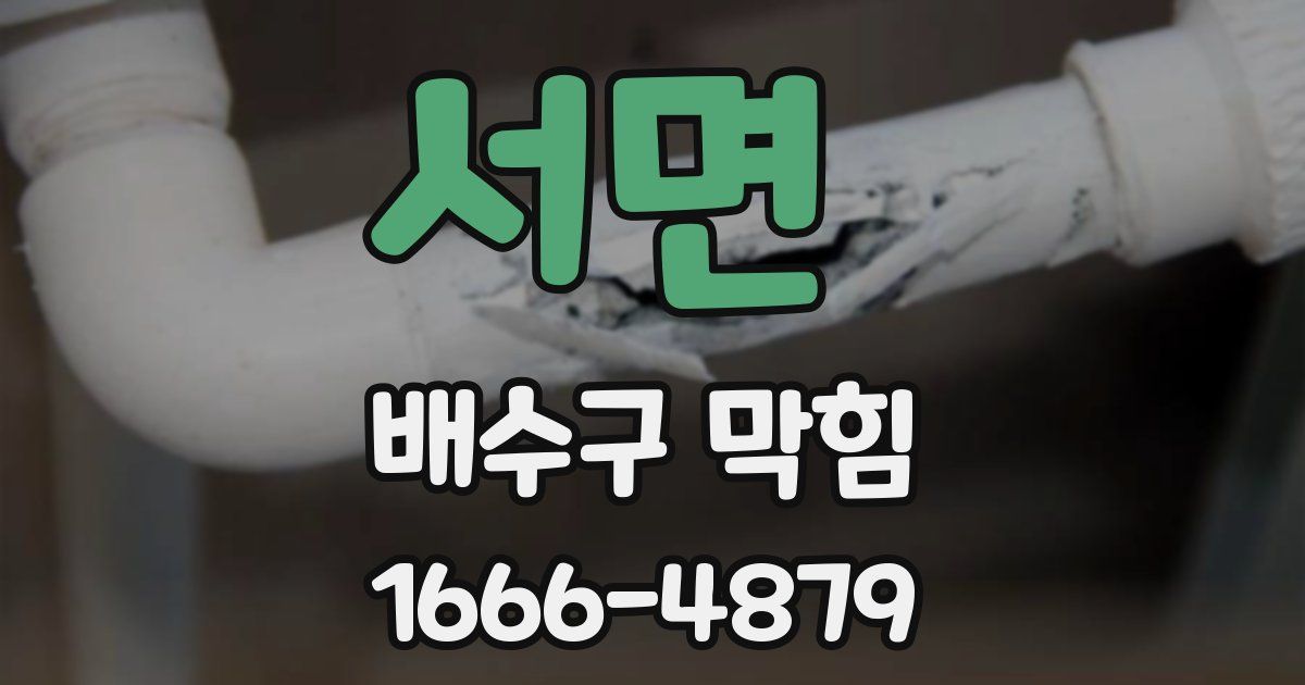 서면 배수구 막힘