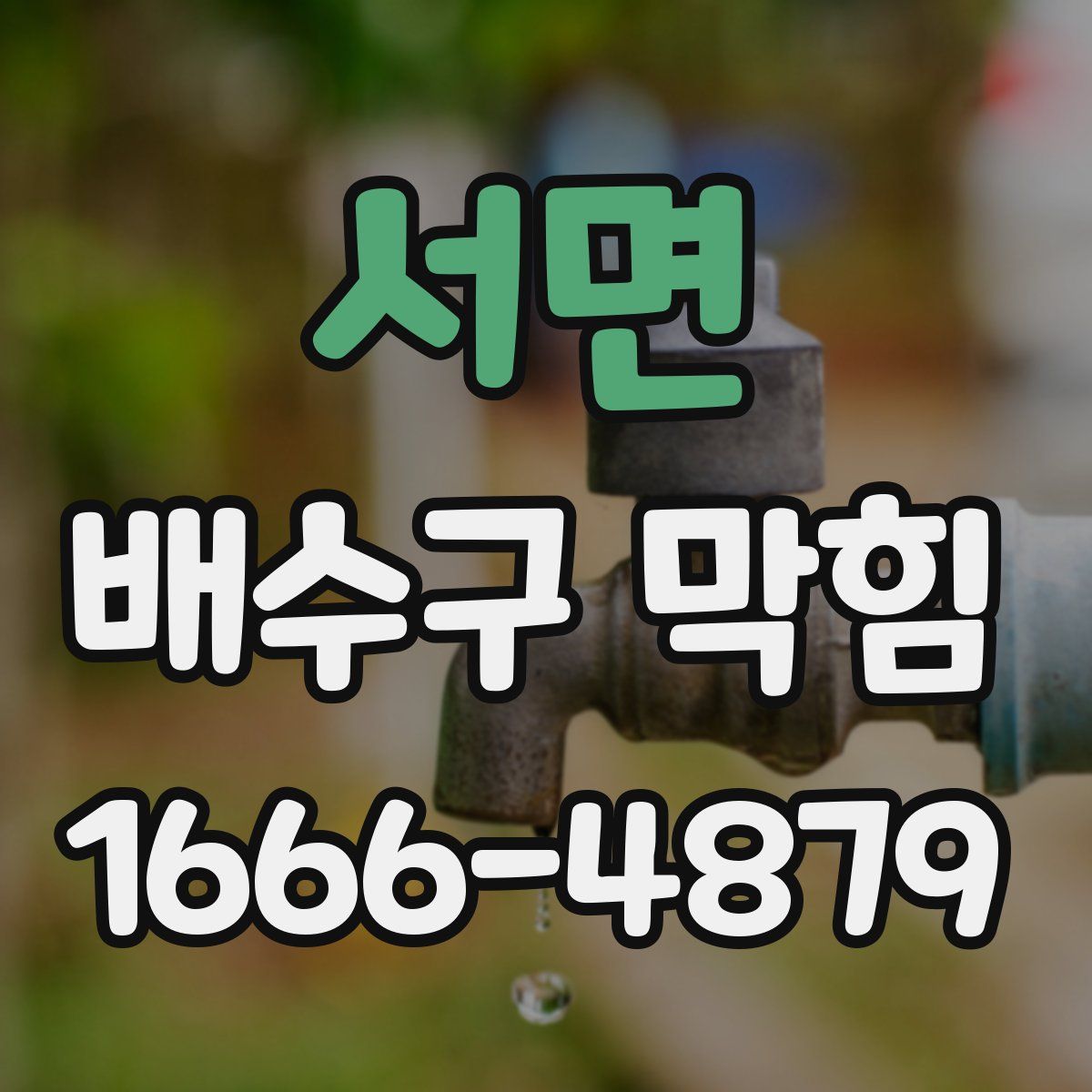 서면 배수구 막힘