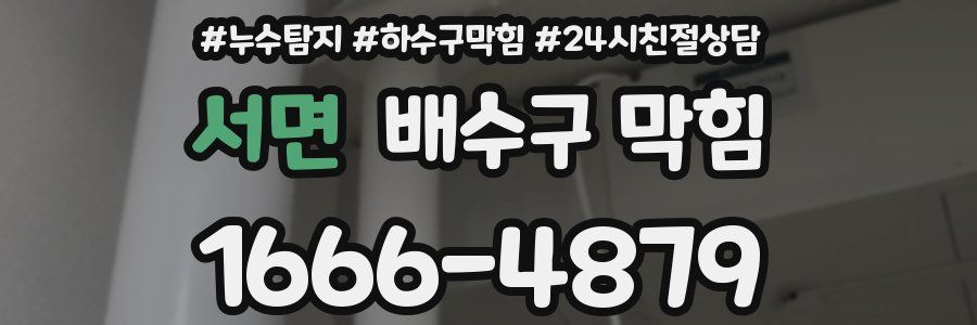 서면 배수구 막힘
