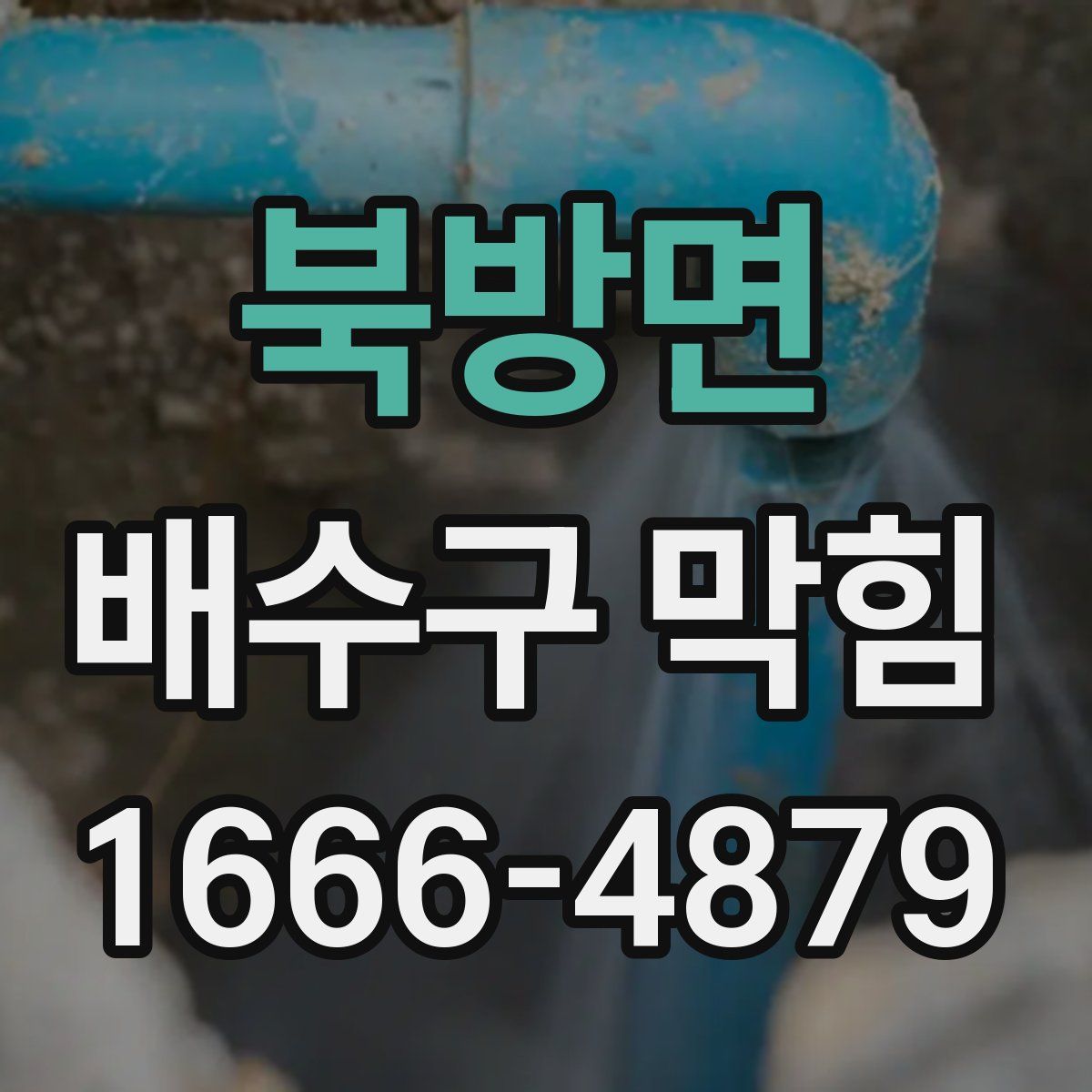 북방면 배수구 막힘