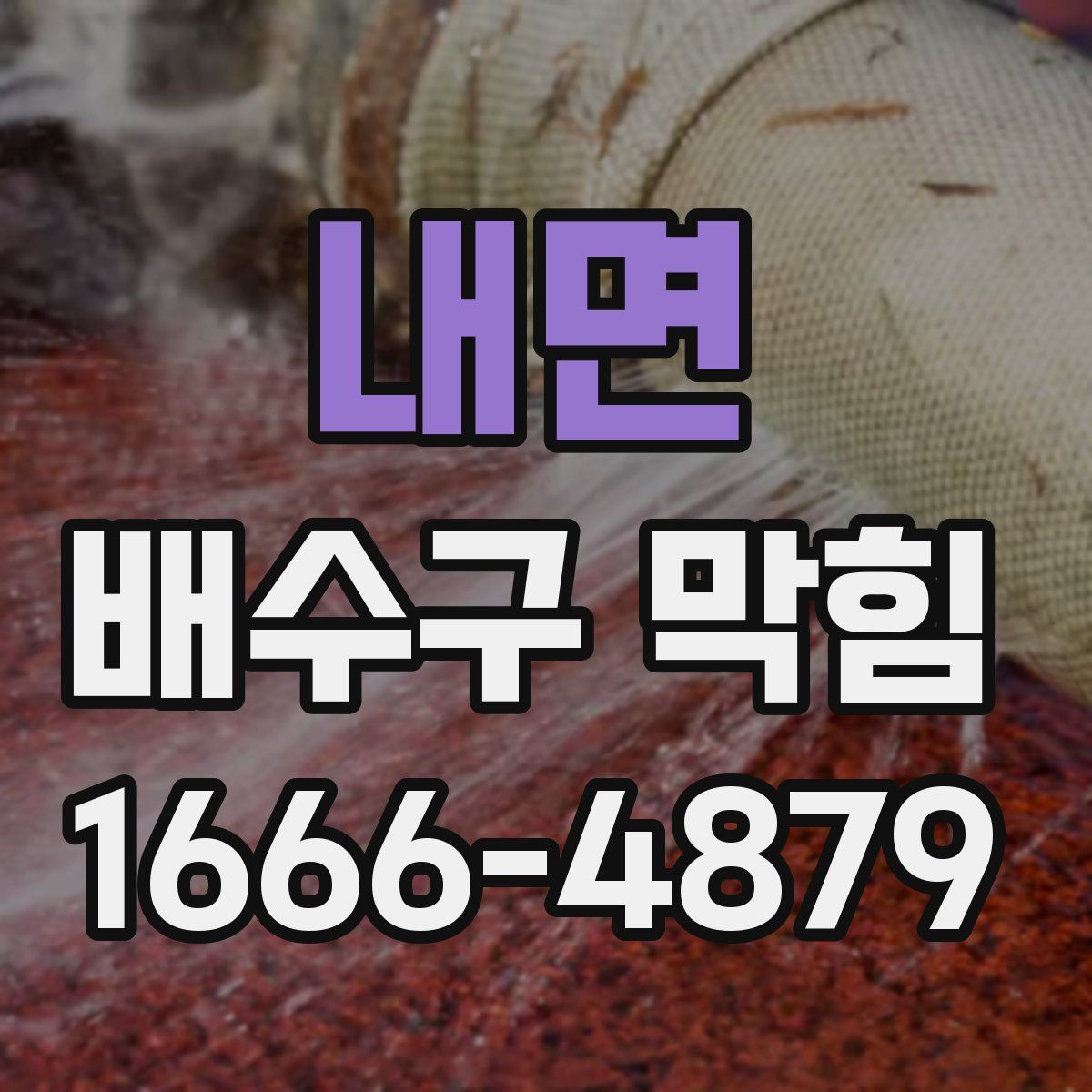 내면 배수구 막힘