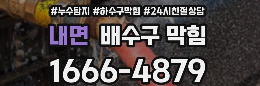 내면 배수구 막힘