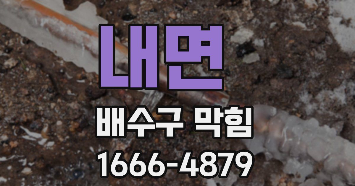 내면 배수구 막힘