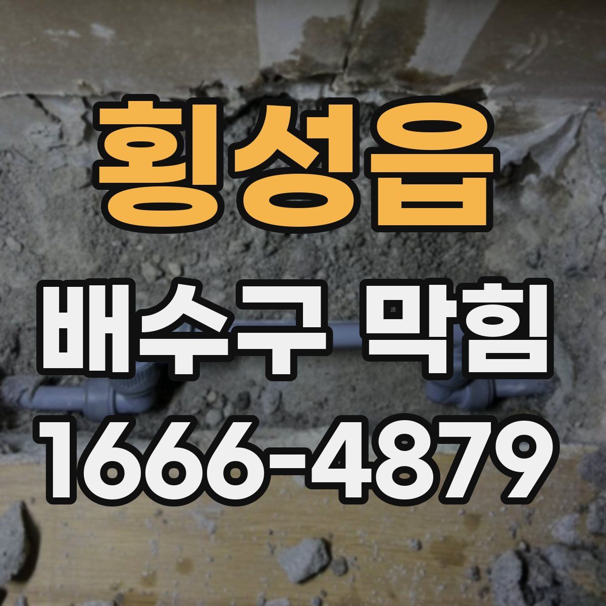 횡성읍 배수구 막힘