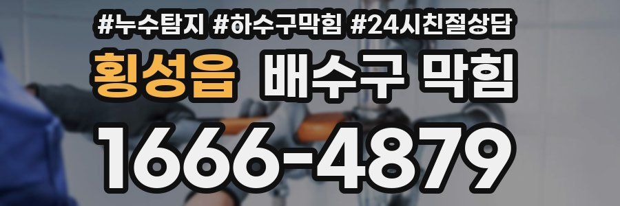 횡성읍 배수구 막힘