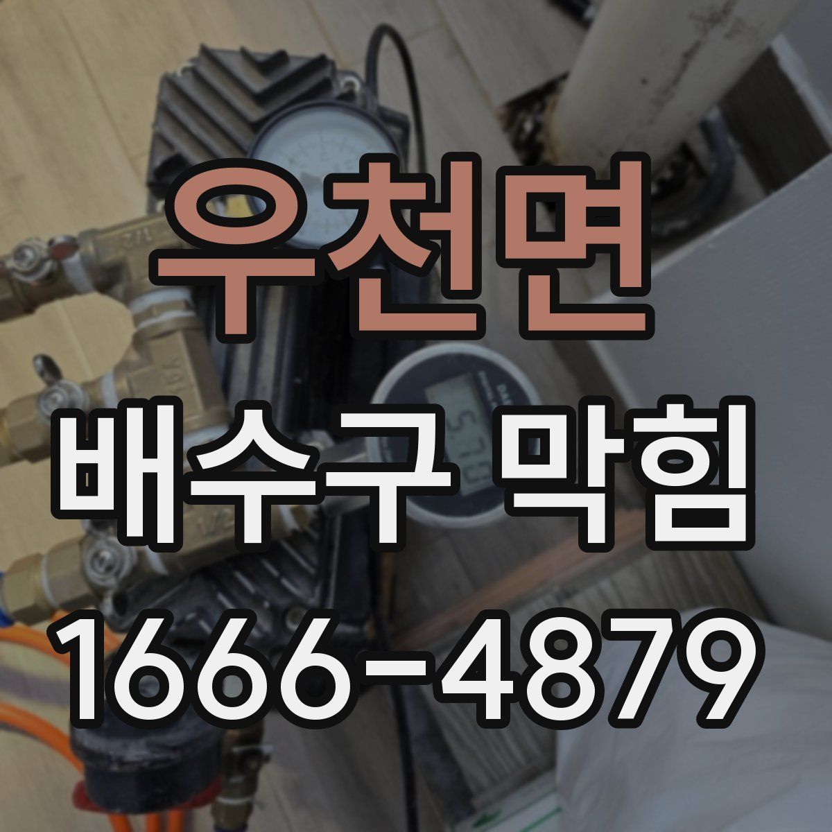 우천면 배수구 막힘