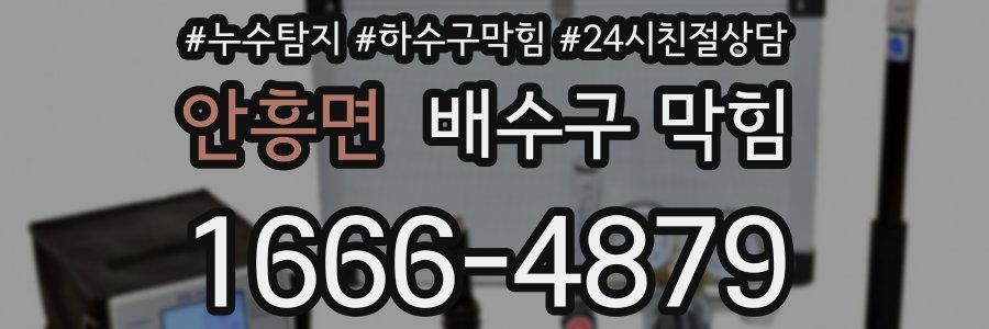 안흥면 배수구 막힘