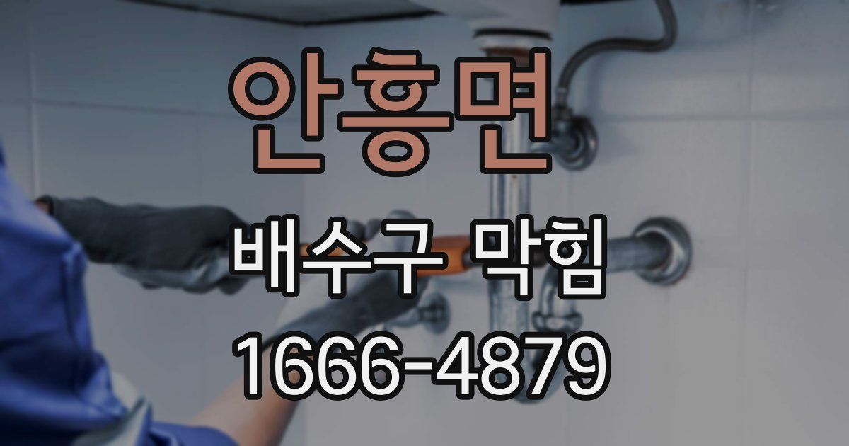 안흥면 배수구 막힘