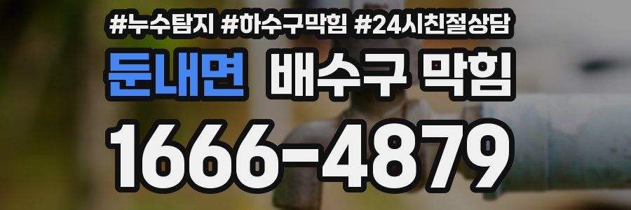 둔내면 배수구 막힘