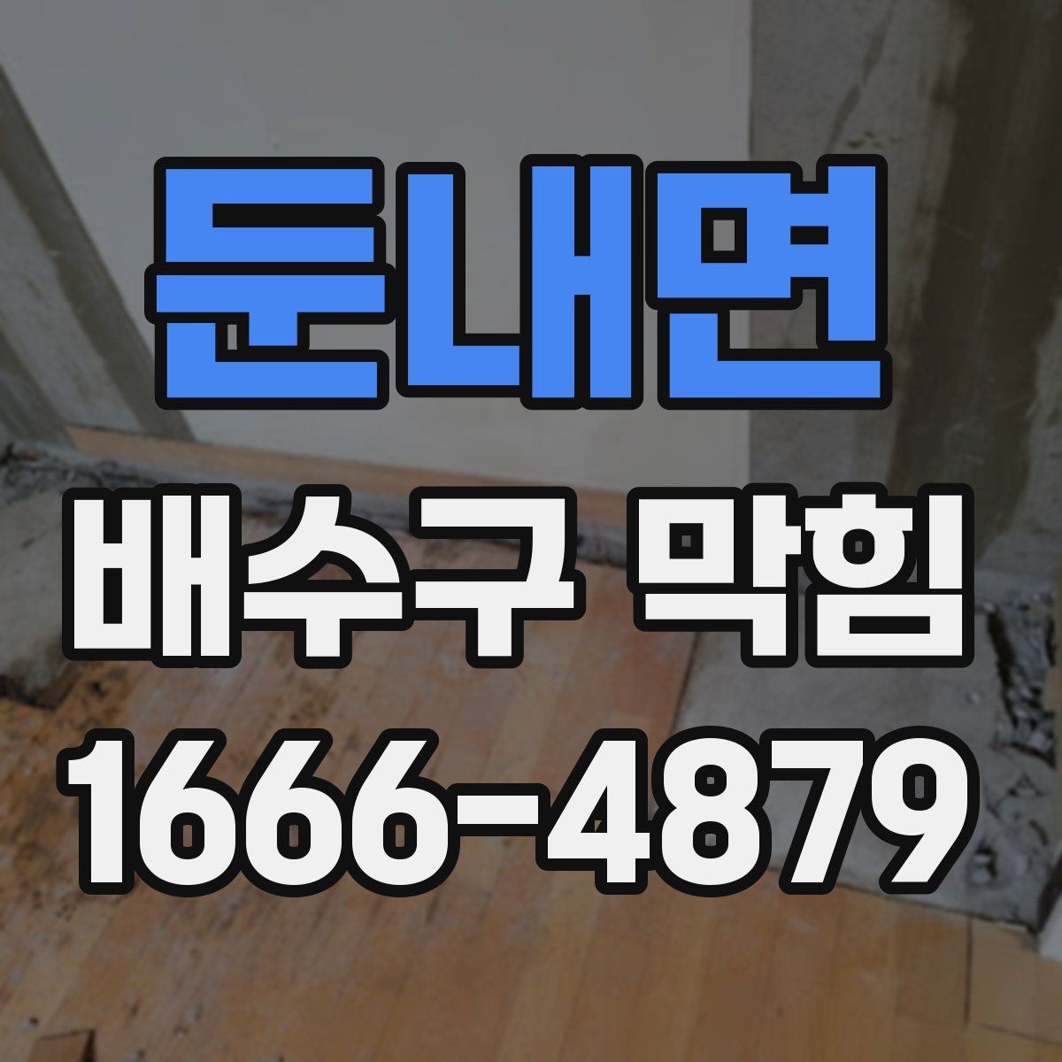 둔내면 배수구 막힘