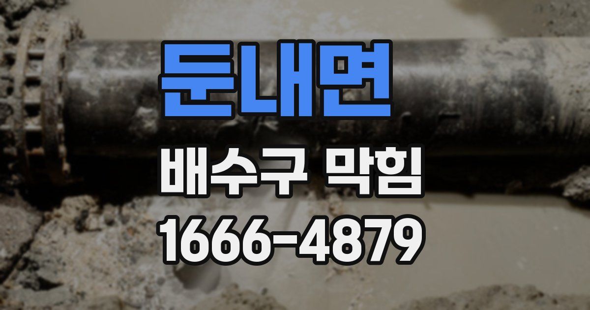 둔내면 배수구 막힘
