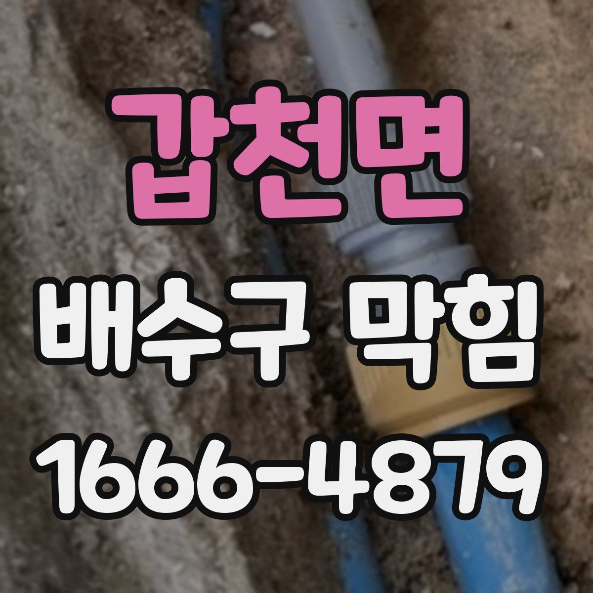 갑천면 배수구 막힘