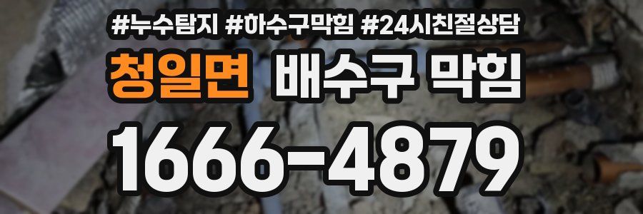 청일면 배수구 막힘